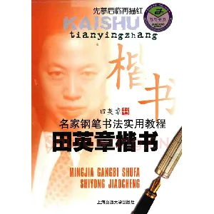 田英章名家钢笔书法实用教程楷书字帖