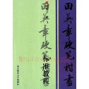 田英章硬笔楷书标准教程字帖