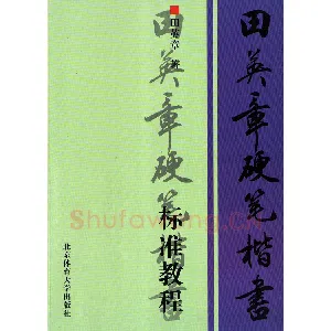 田英章硬笔楷书标准教程字帖