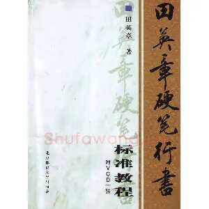 田英章硬笔行书标准教程（完整版）字帖