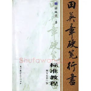 田英章硬笔行书标准教程（完整版）字帖