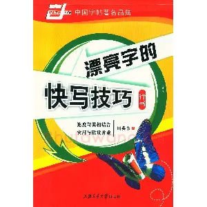 田英章漂亮字的快写技巧字帖
