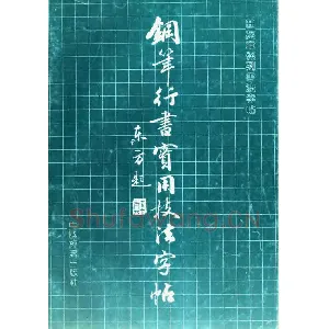 田英章钢笔行书实用技法字帖