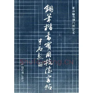 田英章 钢笔楷书实用技法字帖（1990年）