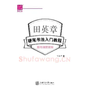 田英章硬笔书法入门教程 楷书间架结构