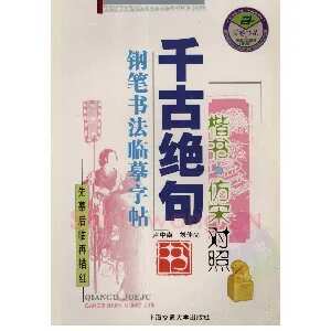卢中南千古绝句楷书仿宋对照字帖