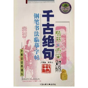 卢中南千古绝句楷书仿宋对照字帖