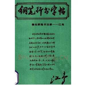 沈鸿根 (江鸟)《钢笔行书横写字帖》( 完整版 )