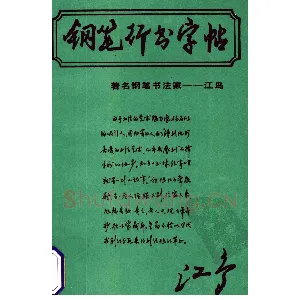 沈鸿根 (江鸟)《钢笔行书横写字帖》( 完整版 )