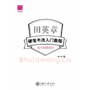 田英章硬笔书法入门教程 楷书偏旁字帖