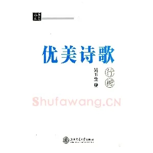 吴玉生优美诗歌行楷字帖