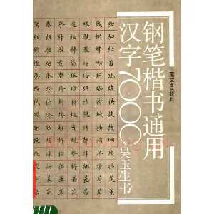 吴玉生钢笔楷书通用汉字7000字