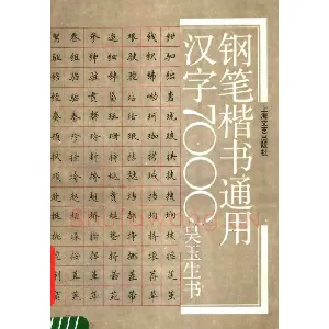 吴玉生钢笔楷书通用汉字7000字