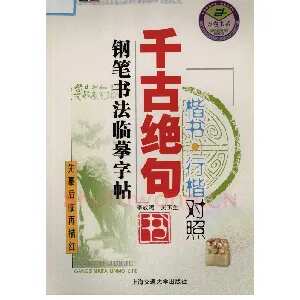 吴玉生 钢笔书法临摹字帖 千古绝句楷书行楷