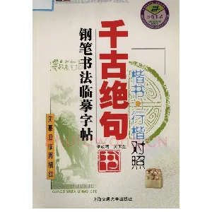吴玉生 钢笔书法临摹字帖 千古绝句楷书行楷