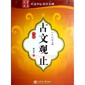 吴玉生《古文观止》行楷字帖