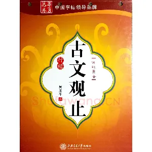 吴玉生《古文观止》行楷字帖