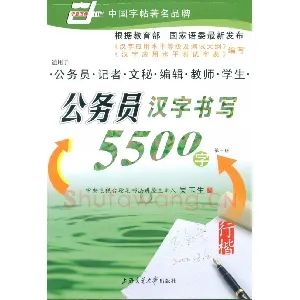 吴玉生 公务员汉字书写5500字行楷字帖
