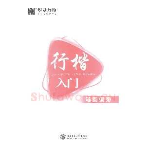 吴玉生行楷入门字帖笔画偏旁
