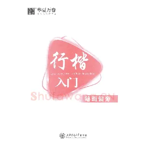 吴玉生行楷入门字帖笔画偏旁