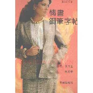 吴玉生田英章情书钢笔字帖