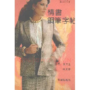 吴玉生田英章情书钢笔字帖
