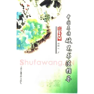 钱沛云 中国名诗硬笔写法指导唐诗篇 字帖
