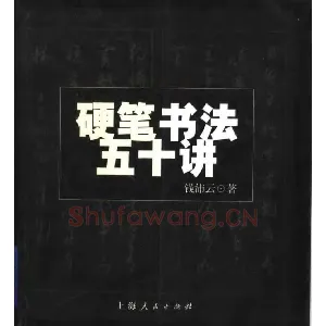 钱沛云 硬笔书法五十讲 字帖