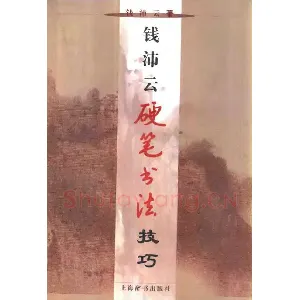 钱沛云 硬笔书法技巧 字帖
