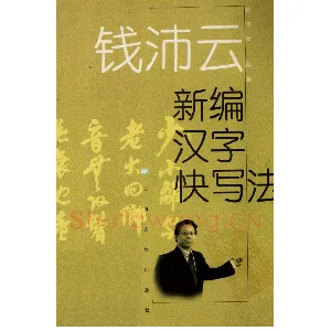 钱沛云 新编汉字快写法字帖