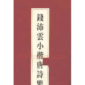 钱沛云 小楷唐诗鉴赏字帖