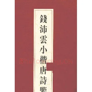钱沛云 小楷唐诗鉴赏字帖