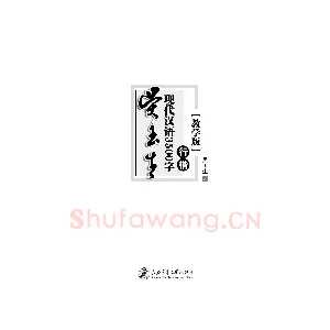 吴玉生现代汉语3500字行楷(教学版)字帖