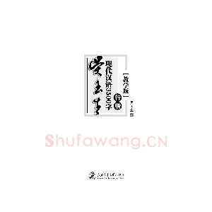 吴玉生现代汉语3500字行楷(教学版)字帖