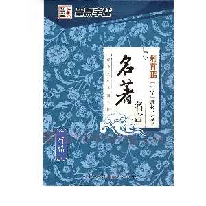 荆霄鹏行楷《名著名言》字帖