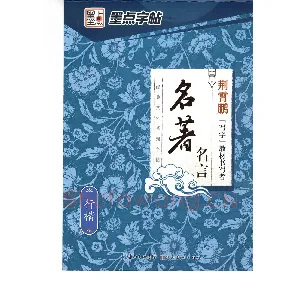 荆霄鹏行楷《名著名言》字帖