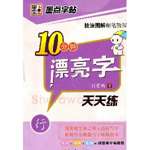 荆霄鹏行书技法10分钟漂亮字 天天练字帖