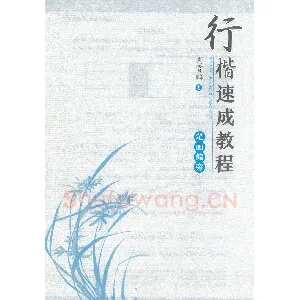 荆霄鹏行楷速成教程字帖-笔画偏旁