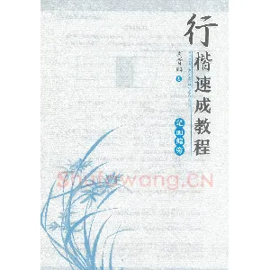 荆霄鹏行楷速成教程字帖-笔画偏旁