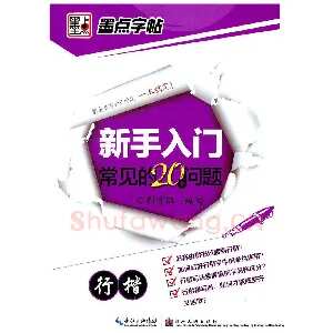 荆霄鹏《新手入门常见的20个问题》行楷