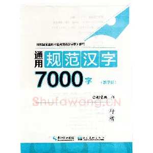 荆霄鹏行楷《7000字》字帖