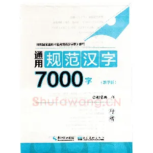 荆霄鹏行楷《7000字》字帖