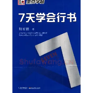 荆霄鹏《7天学会行书》字帖下载
