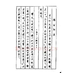 顾仲安 中外寓言名篇钢笔书法