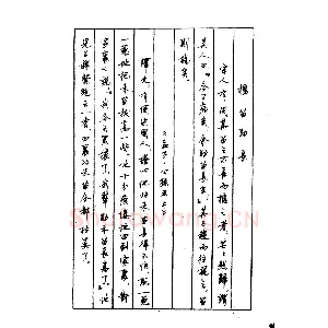 顾仲安 中外寓言名篇钢笔书法
