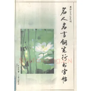 顾仲安《名人名言钢笔行书字帖》