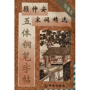 顾仲安《宋词精选五体钢笔字帖》名家字帖