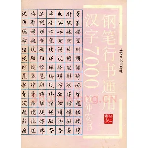 顾仲安钢笔行书通用汉字7000个