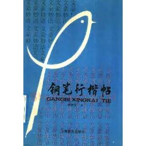 顾仲安《罗兰小语》行楷字帖