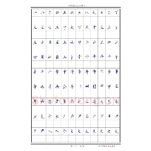 《6500单字练习》顾仲安楷书字帖 可打印